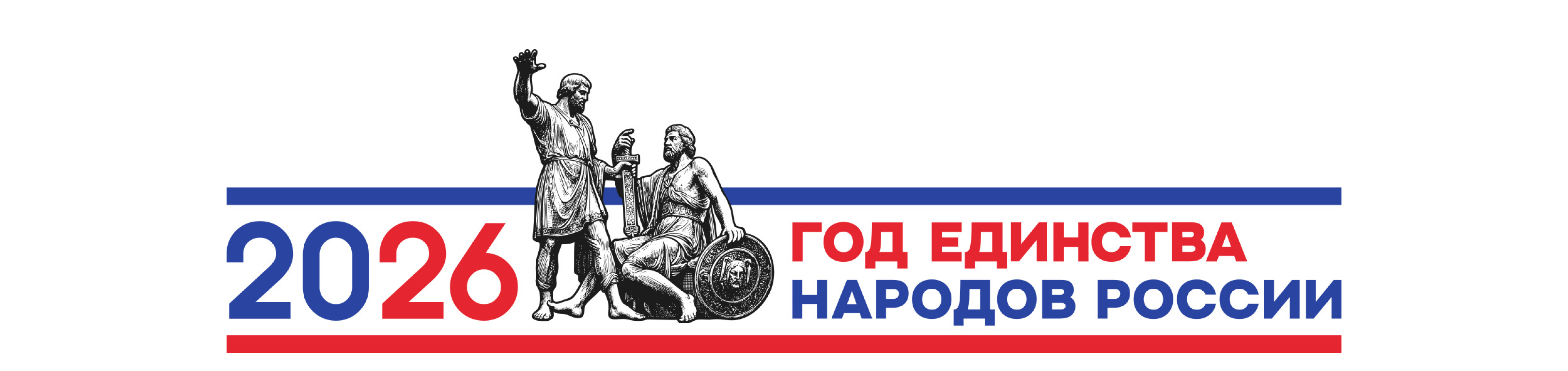 Банер 2026 год - год единства народов России