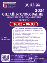Информационное объявление  о голосовании за инициативные проекты города Сургута в региональном конкурсе с целью его размещения в чатах, группах мессенджеров.